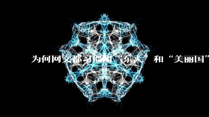 为何网文都习惯用“东大”和“美丽国”替代中国和美国？