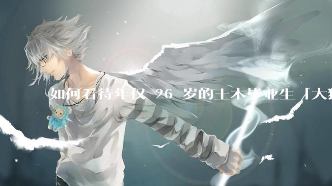 如何看待年仅 26 岁的土木毕业生「大猛子」得了糖尿病？