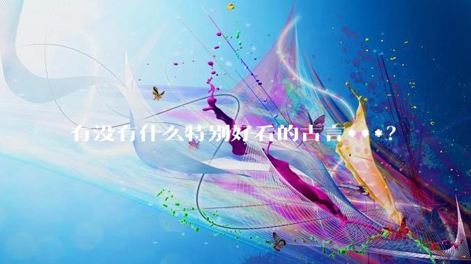 有没有什么特别好看的古言***？