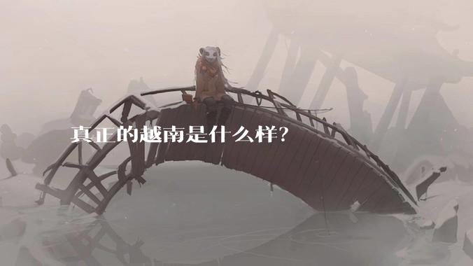 真正的越南是什么样？