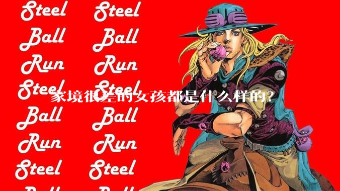 家境很差的女孩都是什么样的？