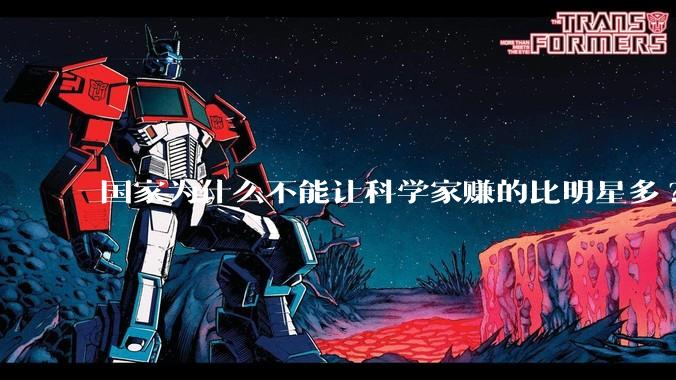 国家为什么不能让科学家赚的比明星多?