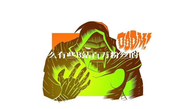 为什么有些B站百万粉丝的UP主，感觉名不副实，内容毫无营养？