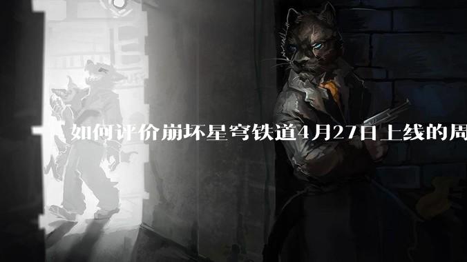 如何评价崩坏星穹铁道4月27日上线的周年庆歌曲《不虚此行》?
