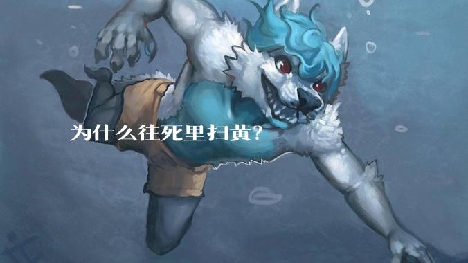 为什么往死里扫黄？