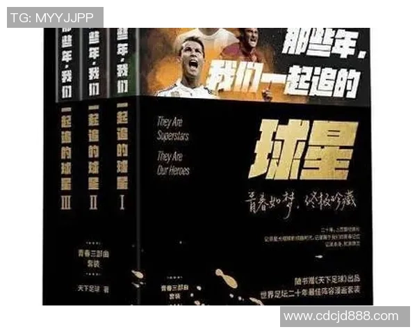 天下足球十大球星回忆录:从传奇到现代巨星的辉煌足迹 天下足球十大球星回忆录:从传奇到现代巨星的辉煌足迹