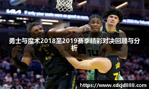 勇士与魔术2018至2019赛季精彩对决回顾与分析