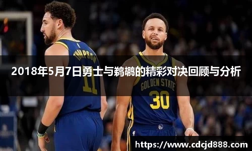 2018年5月7日勇士与鹈鹕的精彩对决回顾与分析