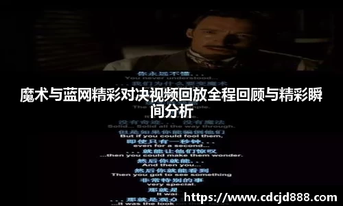魔术与蓝网精彩对决视频回放全程回顾与精彩瞬间分析